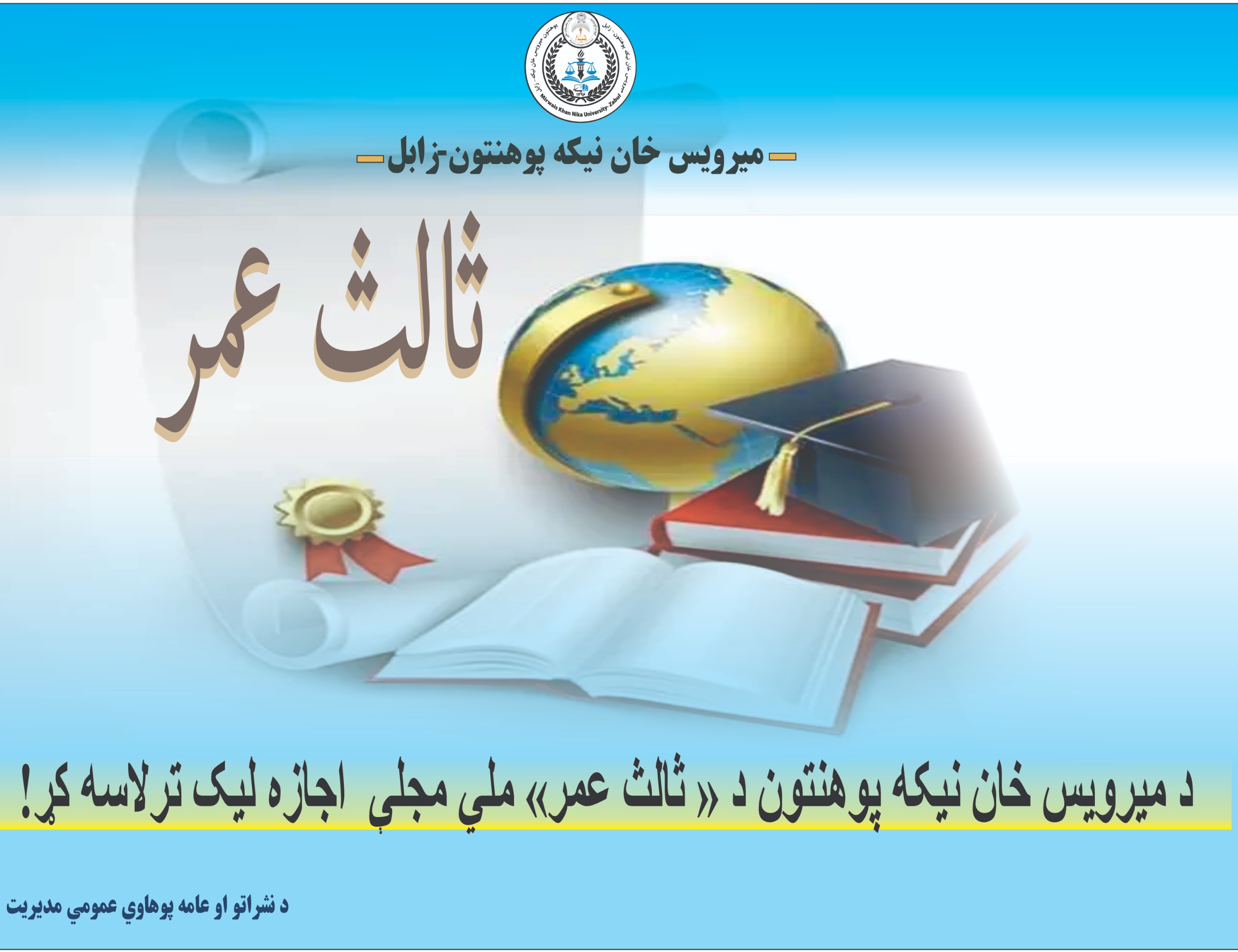 ثالث عمر رحمه الله