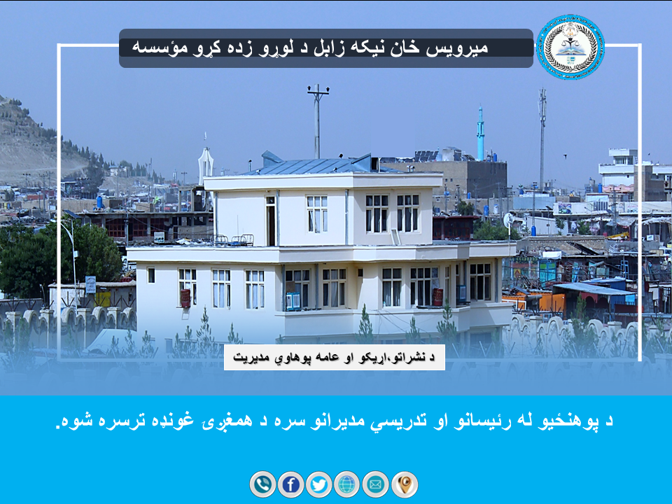 د پوهنځیو له رئیسانو او تدریسي مدیرانو سره د همغږۍ غونډه ترسره کړه.