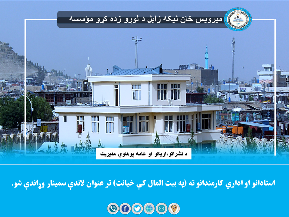 استادانو او اداري کارمندانو ته په بیت المال کې خیانت تر عنوان لاندې سمینار وړاندې شو