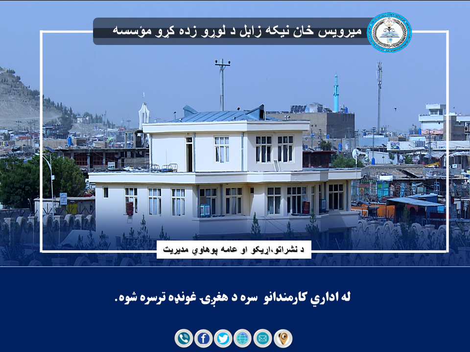 له اداري کارمندانو سره د همغږۍ غونډه ترسره شوه!