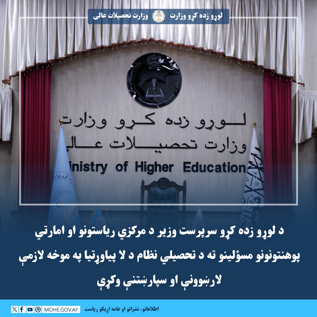 د لوړو زده کړو سرپرست وزیر د مرکزي ریاستونو او امارتي پوهنتونونو مسؤلینو ته د تحصیلي نظام د لا پیاوړتیا په موخه لازمې لارښوونې او سپارښتنې وکړې