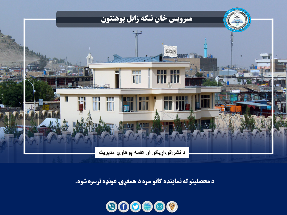 د محصلینو له نماینده ګانو سره د همغږۍ غونډه ترسره شوه. نن ورځ چهار شنبه چې د ۱۴۰۴/۵/۲۹ نیټې سره برابره ده، د میرویس خان نیکه زابل پوهنتون د علمي او محصلانو چارو معاونیت، د محصلینو د خدمتونو او همغږۍ عمومي مدیر الحاج مولوي مطیع الله مجاهد د ټولو ټولګیو محصلینو له نماینده ګانو سره د همغږۍ غونډه ترسره کړه. لومړی غونډه د قرآن کریم په تلاوت سره پیل او ورپسې د محصلینو د خدمتونو او همغږۍ نوموړي مدیر پیلیزه وینا وړاندې کړه، نوموړي په خپله وینا کې وویل: دا چې پوهنتون ته نوي محصلین راغلي دي نو له هغوی سره دې په مختلف