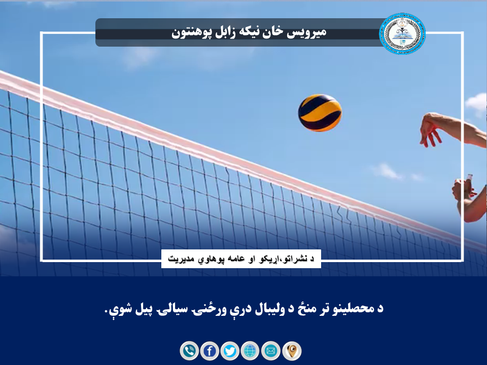 د محصلینو تر منځ د والیبال درې ورځنۍ سیالۍ پیل شوې.