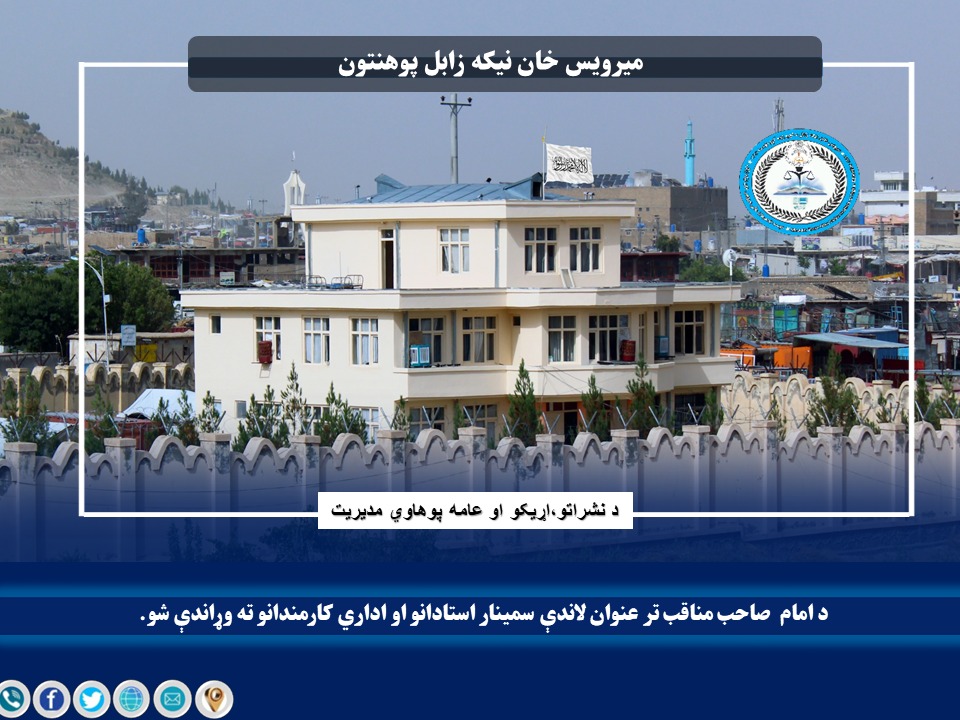د امام صاحب مناقب تر عنوان لاندې سمینار استادانو او اداري کارمندانو ته وړاندې شو