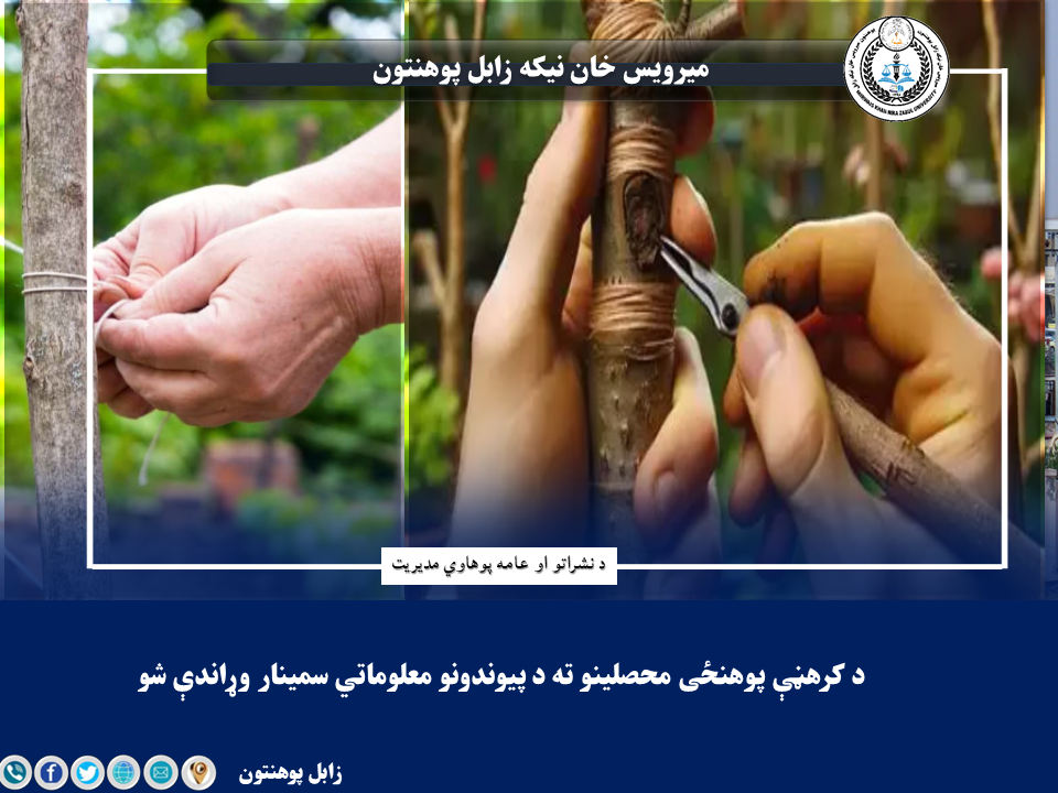 د کرهڼې پوهنځی محصلینو ته د پیوندونو معلوماتي سمینار وړاندې شو