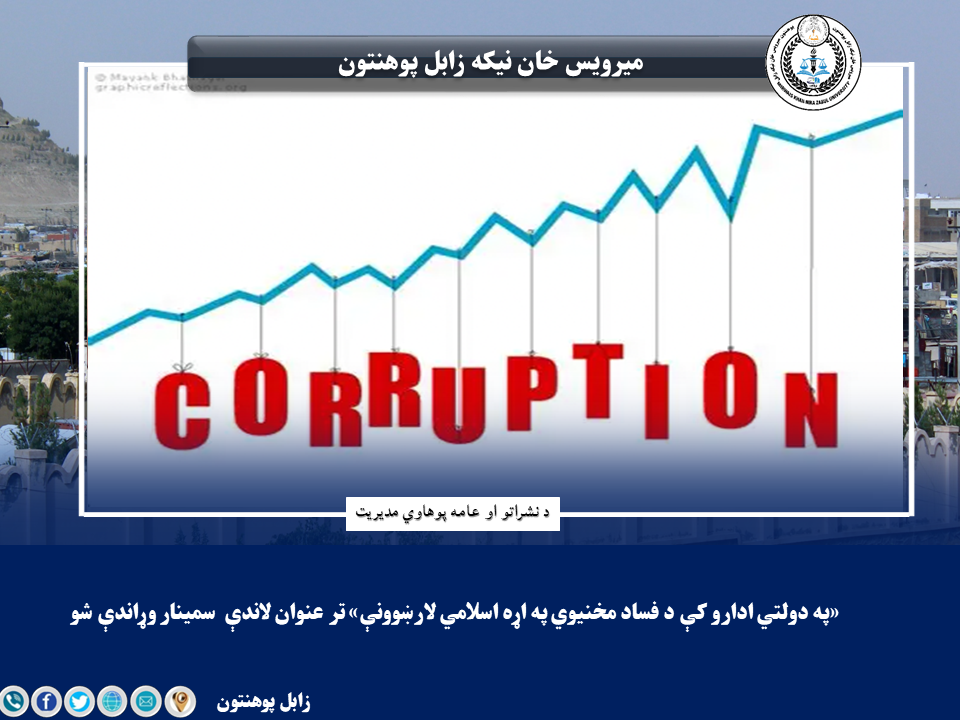 «په دولتي ادارو کې د فساد مخنیوي په اړه اسلامي لارښوونې» تر عنوان لاندې  سمینار وړاندې شو