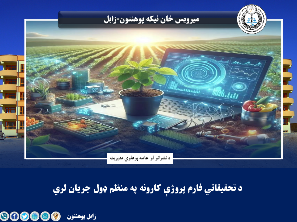 د تحقیقاتي فارم پروژې کارونه په منظم ډول جریان لري