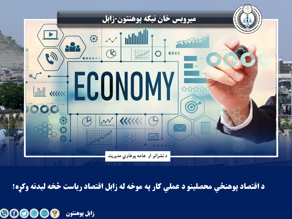 د اقتصاد پوهنځي محصلينو د عملي کار په موخه له زابل اقتصاد رياست څخه ليدنه وکړه!