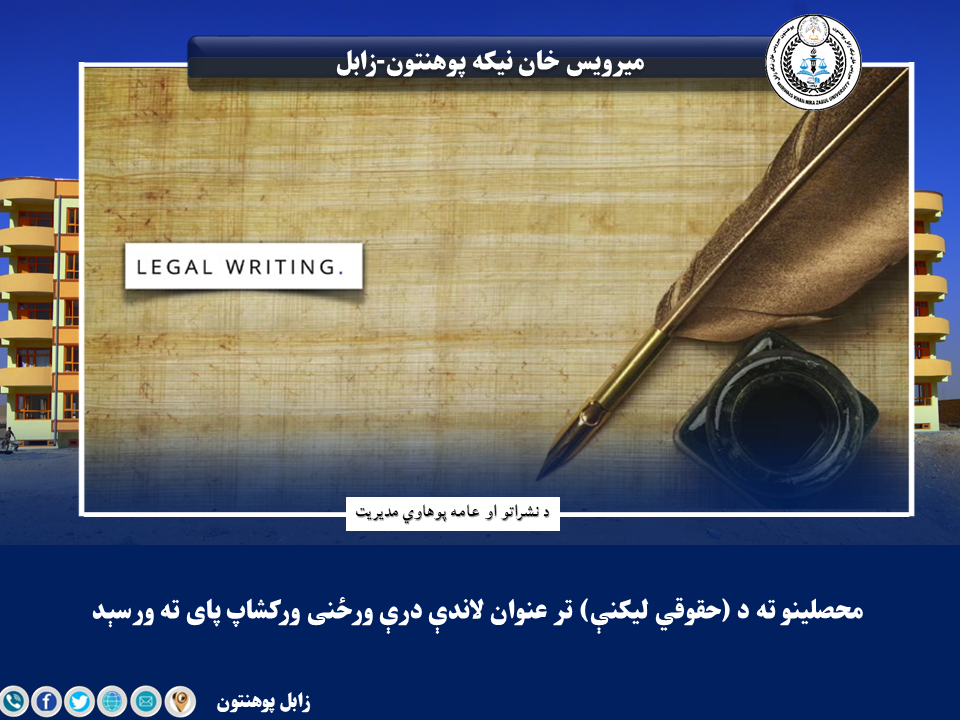 محصلینو ته د (حقوقي لیکنې) تر عنوان لاندې درې ورځنی ورکشاپ پای ته ورسېد!