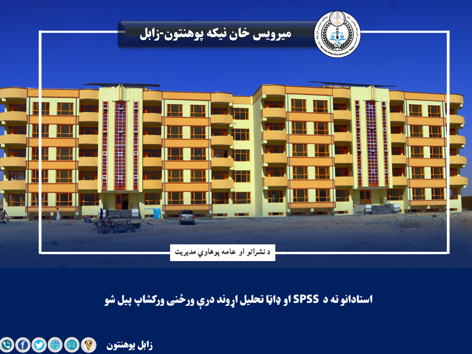 استادانو ته د SPSS  او ډاټا تحليل اړوند درې ورځنی ورکشاپ پيل شو