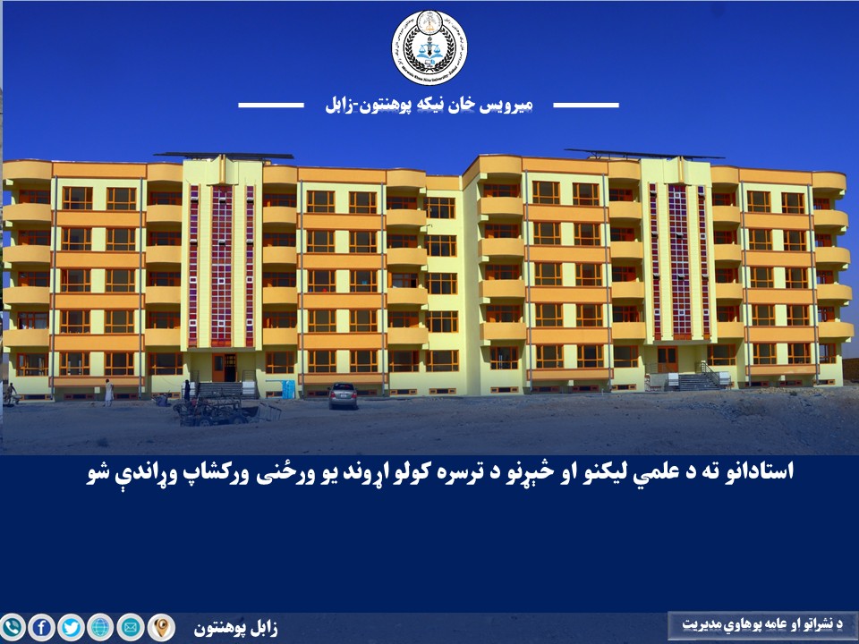 استادانو ته د علمي لیکنو او څېړنو د ترسره کولو اړوند یو ورځنی ورکشاپ وړاندې شو