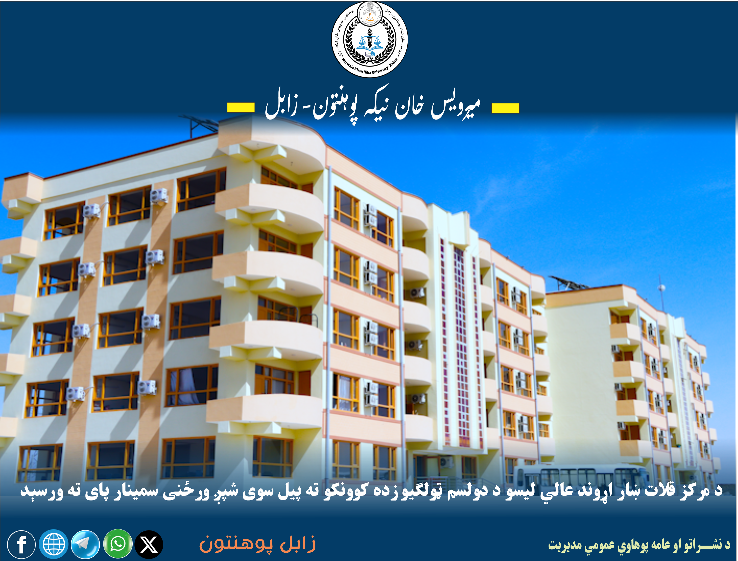 د لیسو زده کوونکو ته سمنیار