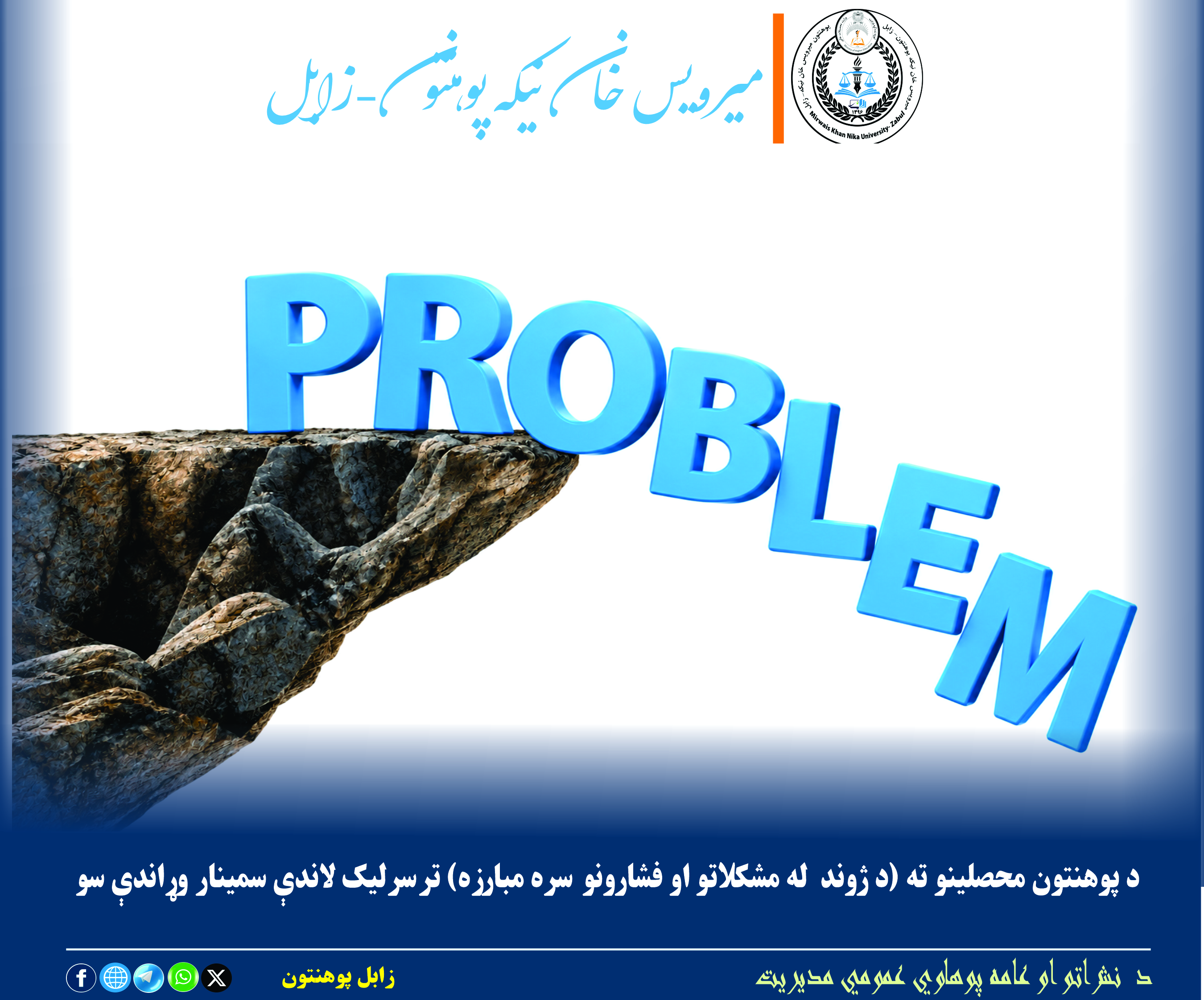 ستونزو اړوند سمینار